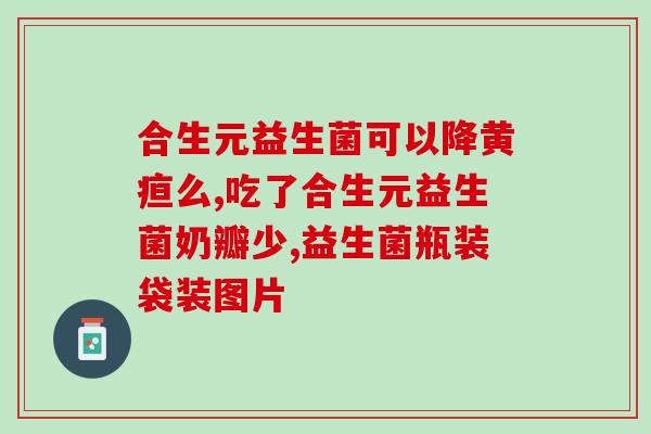宝宝便秘什么时间吃益生菌(宝宝何时食用益生菌缓解便秘？)