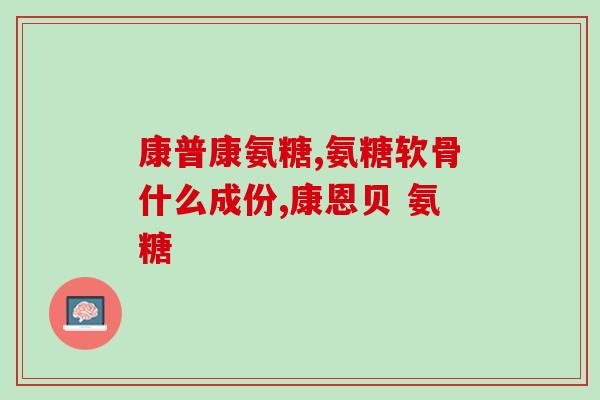 澳大利亚氨糖可靠吗(澳洲氨糖有效性如何？)