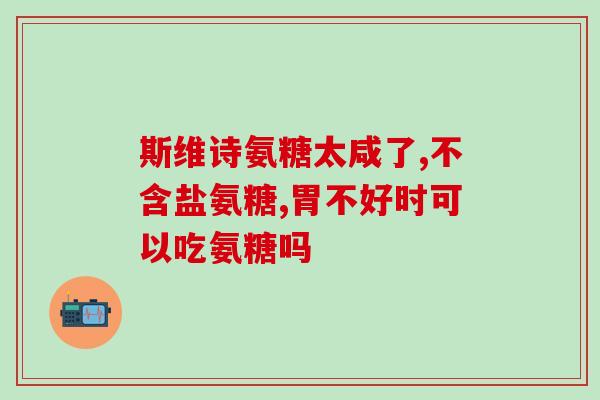 汤臣贝健氨糖安全吗(汤臣贝健氨糖安全性如何？)