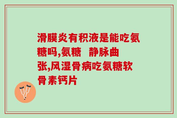 澳洲硫酸盐氨基葡萄糖丸(澳洲生产硫酸盐氨基葡萄糖丸缓解关节炎疼痛)