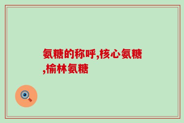 澳洲氨糖过期一年还能吃(过期一年的澳洲氨糖是否仍能食用？