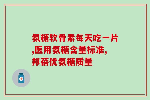 海钰牌软骨素氨糖有什么用(海钰牌软骨素氨糖的功效简介)