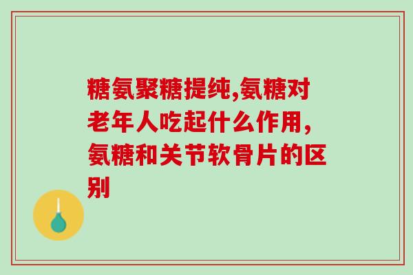 澳大利亚氨糖治疗型(氨糖：一种新型澳大利亚疗法)