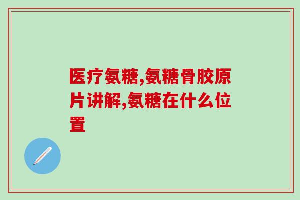 澳洲氨糖如何服用方法(如何正确服用澳洲氨糖？)
