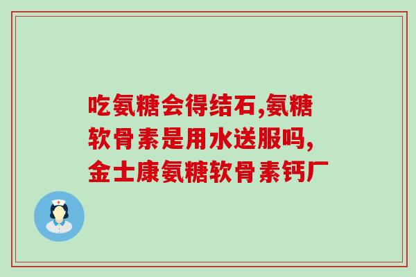 澳洲斯维诗氨糖怎么样(澳洲斯维诗氨糖的功效和用途简介)