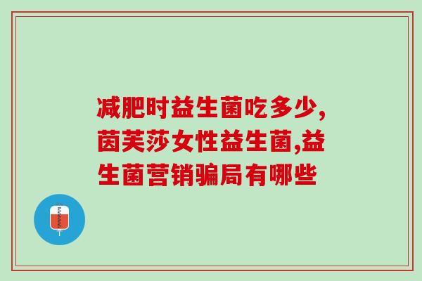 孩子适合喝什么牌子益生菌(孩子喝哪个牌子益生菌更好？)