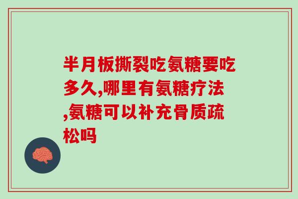 治疗腿疼的氨糖全民使用氨糖缓解腿疼，轻松远离不适！)