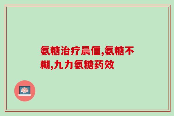 澳洲氨糖好还是日本氨糖好(比较澳洲和日本的氨糖，哪种更好？)