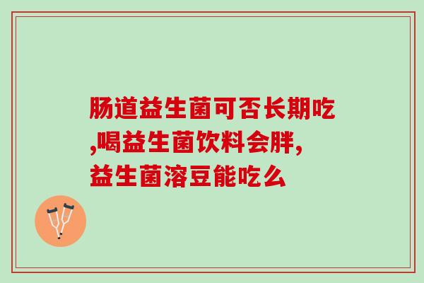 大便干用什么益生菌幼儿(幼儿应该选择哪些益生菌来缓解便秘？)