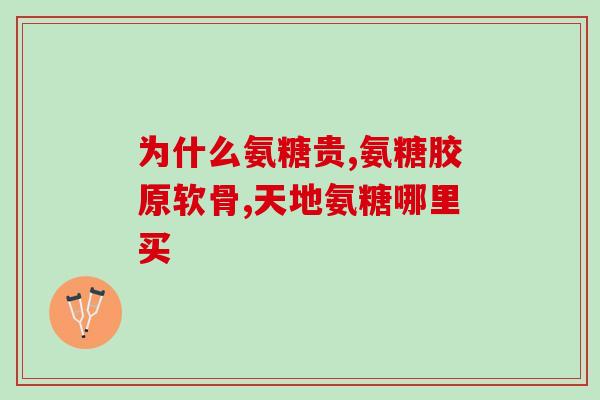 澳佳宝氨糖中国有卖吗(澳佳宝氨糖在中国销售吗？)