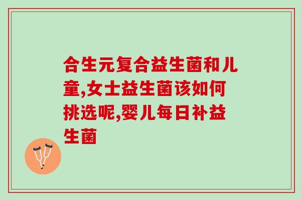 孩子屁多喝益生菌有没有效果(喝益生菌对孩子的肚子有帮助吗？)