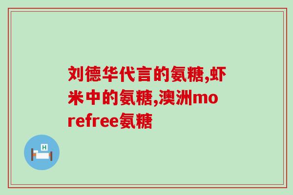 澳洲氨糖维骨力的成分(澳洲维骨力专注关节健康，氨糖成分全面升级)