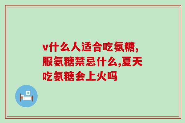 澳洲产的氨糖一次吃几粒(食用澳洲产氨糖每次需几粒？)