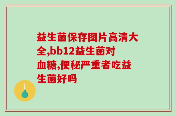 宝宝放屁喝益生菌有用吗(宝宝喝益生菌可减轻肠,真的有用吗?) 宝宝放屁喝益生菌有用吗(宝宝喝益生菌可减轻肠,真的有用吗?)