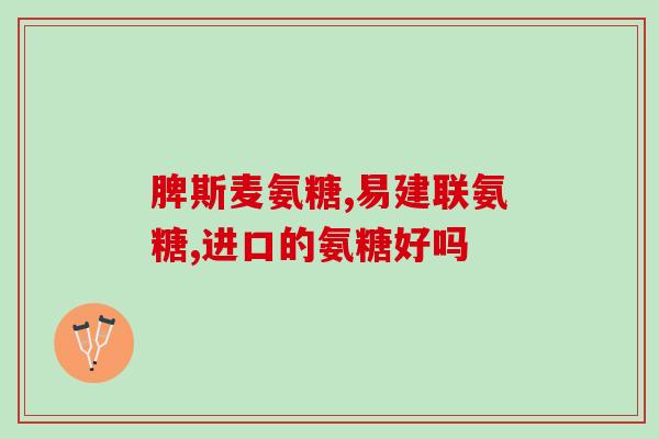 澳洲的氨糖为什么便宜(为何澳洲的氨糖价格较低？)