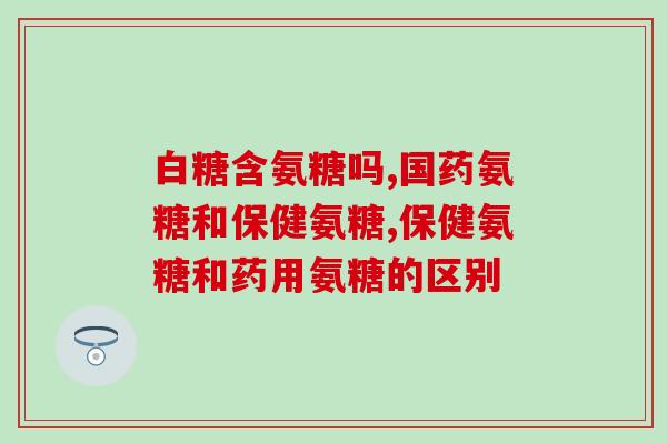 澳洲补氨糖(澳洲推广补氨糖，益处多多)