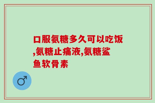 澳尔维他氨糖关节宝(关节宝 成分澳尔维他氨糖， 拥有哪些功效？)