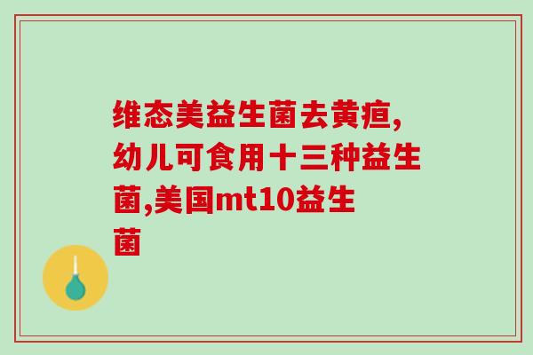 宝宝干呕吃什么益生菌调理(如何用益生菌缓解宝宝?) 宝宝干呕吃什么益生菌调理(如何用益生菌缓解宝宝?)