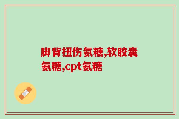 澳佳宝 氨糖180(Aojiabo launches 180mg glucosamine dietary supplement)