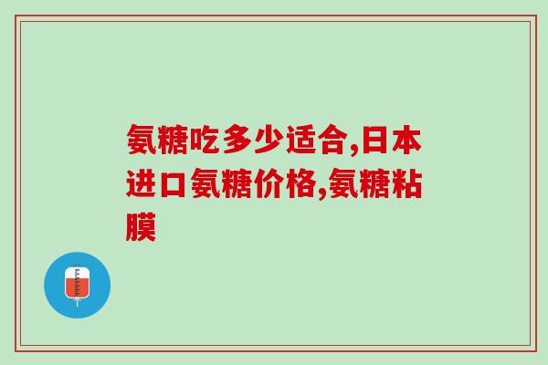 澳门盐酸氨糖在哪买(澳门哪里有盐酸氨糖销售？)