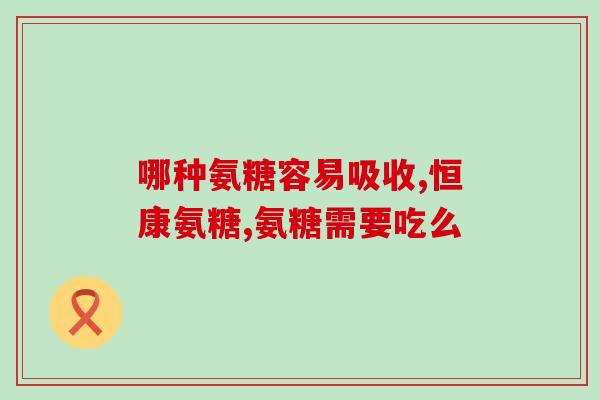 澳维诺氨糖软骨(澳大利亚的维诺氨糖软骨：一种有效的关节健康补充剂)