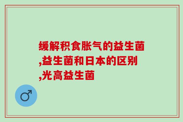 天津益生菌粉固体饮料效果(提高免疫力关键！益生菌粉固体饮料效果显著)