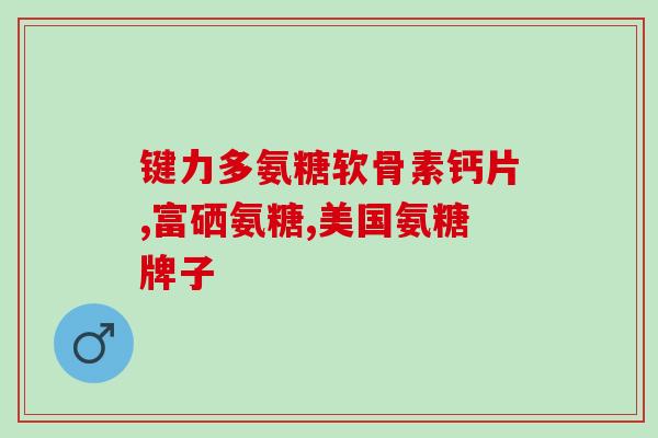 澳洲澳佳宝氨糖硫酸软骨素(澳洲澳佳宝推出氨糖硫酸软骨素产品)