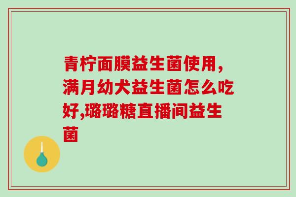 安比诺益生菌与安比宝(比诺益生菌和宝更好的选择)