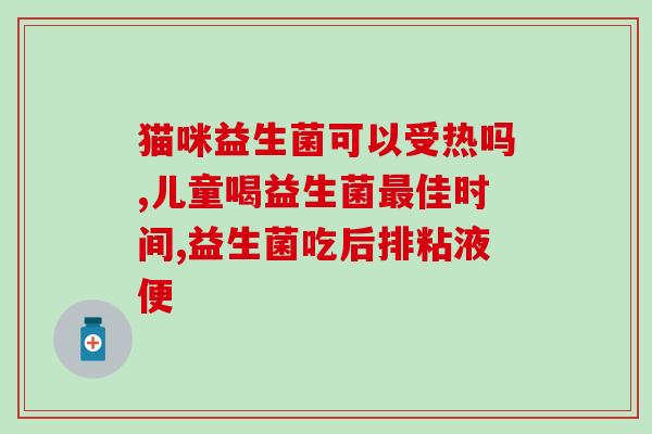 如何向别人介绍益生菌(介绍益生菌的正确方法)