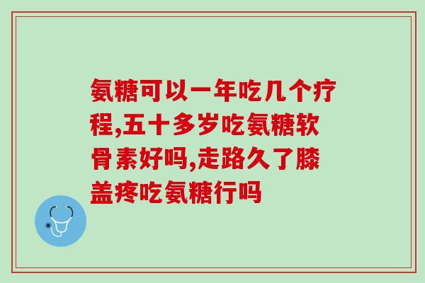 澳洲sw氨基葡萄糖(澳洲SW氨基葡萄糖：解析令人兴奋的新兴天然药物)