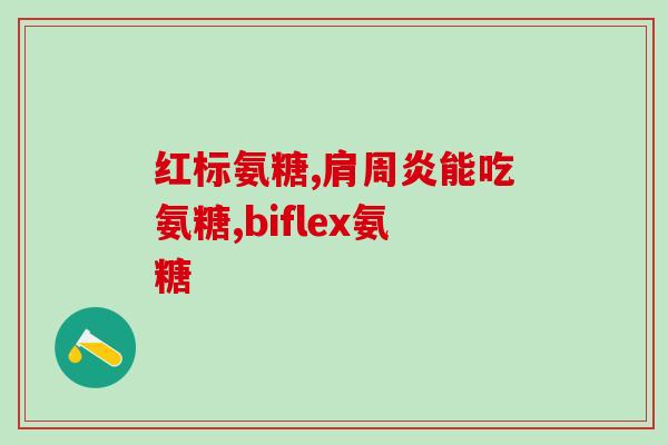 澳洲氨糖维骨力怎么吃(氨糖维骨力：澳洲品质，科学服用方法！)