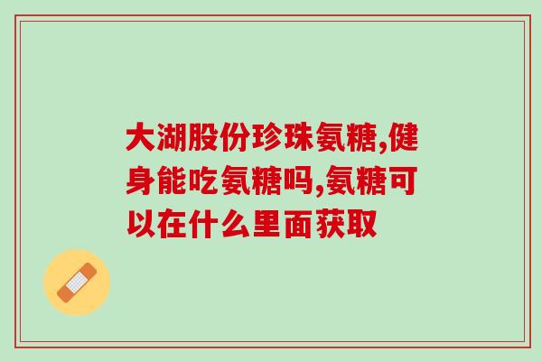 澳洲氨糖哪个牌子好(澳洲市场上哪个氨糖品牌最优？)