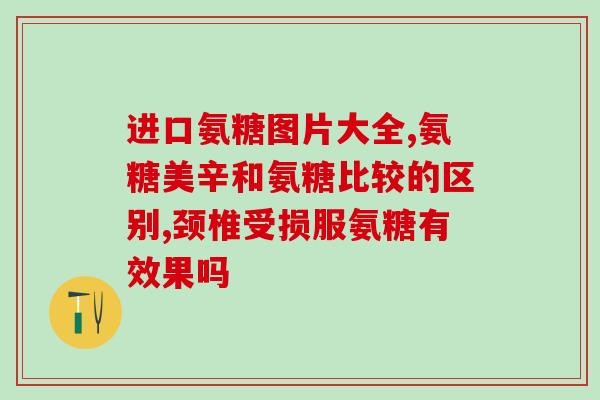 澳洲氨糖软骨素钙片价格(澳洲软骨素钙片价格如何？)