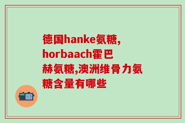 澳洲氨糖维骨力牌子糖尿病(澳洲维骨力品牌的氨糖可缓解糖尿病，值得尝试)