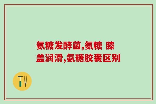 澳州氨糖作用(氨糖的作用研究：澳洲科学家发现新颖信息)