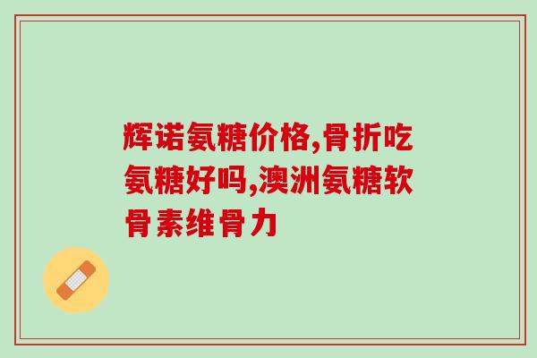 澳洲氨糖十大排名(澳大利亚氨糖品牌Top10榜单维力维、swisse、blackmores领跑!)