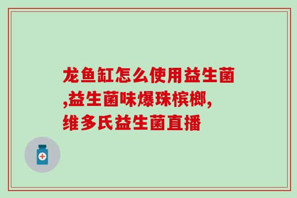 宝宝肠道益生菌类型(婴幼儿专属肠道益生菌类型，宝宝肠道更健康)