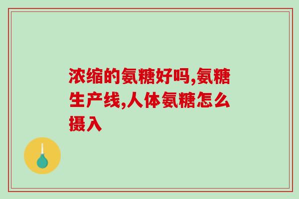 澳洲氨糖产品(澳洲产氨糖正式进入市场)