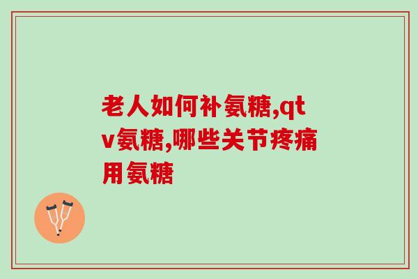 澳洲葡萄氨糖的功效和作用(了解葡萄氨糖：澳洲葡萄氨糖如何维护关节健康)