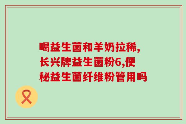 孕妇空腹能喝益生菌吗(孕妇能空腹喝益生菌吗？)