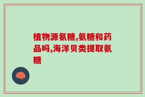 澳洲氨糖软骨素的服用方法(如何正确服用澳洲氨糖软骨素？)