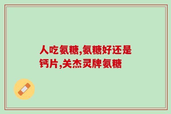澳洲软骨素保质期(澳洲软骨素保质期有多久？)