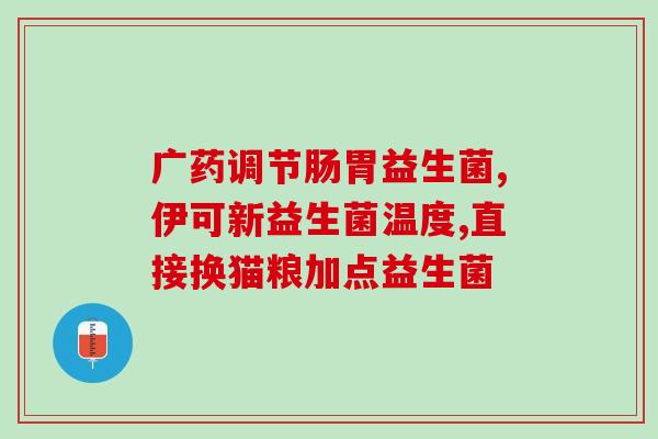 宝妈成人益生菌推荐(宝妈必备的成人益生菌推荐)