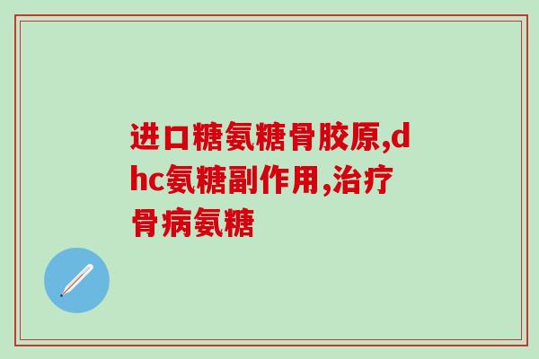 澳洲氨糖过期一个月还能吃吗(澳洲氨糖过期一个月还安全食用？)