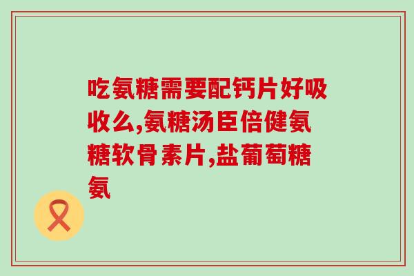 澳洲维多利氨糖软骨素功效(维多利软骨素：缓解关节炎症状的天然选择)