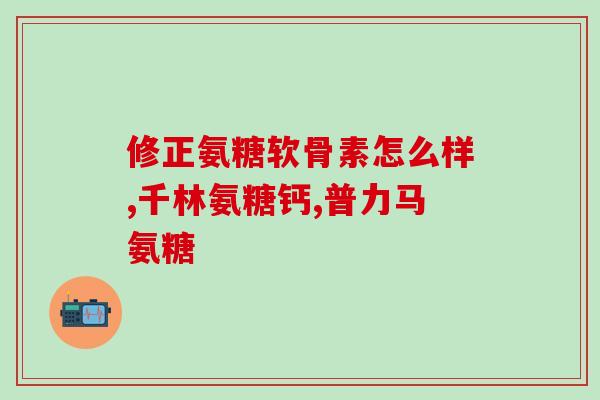 澳维诺氨糖怎么吃效果好(正确食用澳维诺氨糖获取最佳效果)