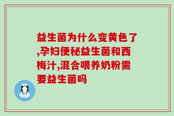 宝宝打嗝有异味吃什么益生菌(宝宝打嗝异味怎么办？试试益生菌)