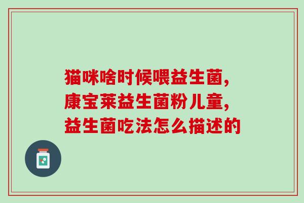 宝宝喝了益生菌肚子还(益生菌竟致宝宝?小心喂养!) 宝宝喝了益生菌肚子还(益生菌竟致宝宝?小心喂养!)