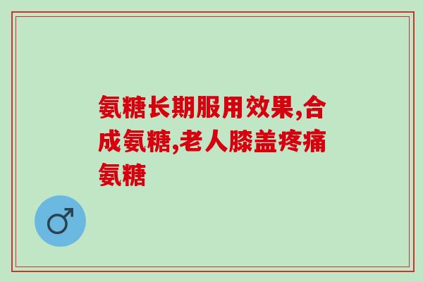 澳大利亚氨糖官方网站(澳洲氨糖官网：关于管理关节痛和关节炎的综合指南)