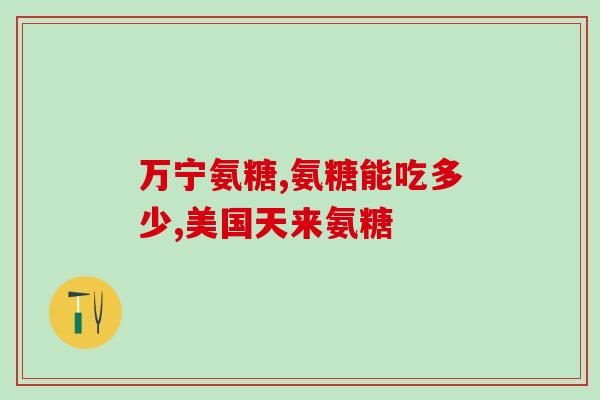 澳贝欣氨糖胶囊(澳贝欣氨糖胶囊：缓解关节不适的有效方法)